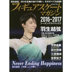 フィギュアスケート・マガジン２０１６－２０１７シーズンクライマックス　羽生結弦２０１８五輪の地での戦い、そのすべてを収録！　宇野昌磨　田中刑事　三原舞依