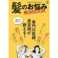 髪のお悩み解決ＢＯＯＫ　専門の医師、美容師が教える！　Ｗｈａｔ　ａｒｅ　ｙｏｕｒ　ｈａｉｒ　ｔｒｏｕｂｌｅ？