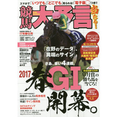 競馬大予言　１７年春Ｇ１号　〈Ｇ１特集〉高松宮記念・大阪杯・桜花賞・皐月賞●１７年３～４月特別＆重賞データ網羅