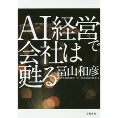 AI経営で会社は甦る