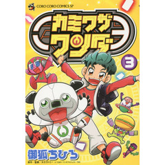 カミワザワンダ　３