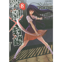 学園×封鎖　８