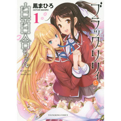 ブラックリリィと白百合ちゃん　１