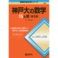 神戸大の数学１５カ年　第２版