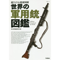 世界の軍用銃図鑑　超ワイド＆精密図解