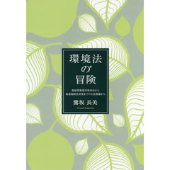 環境法の冒険　放射性物質汚染対応から地球温暖化対策までの立法現場から