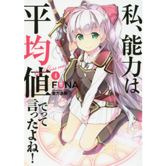 私、能力は平均値でって言ったよね！　Ｇｏｄ　ｂｌｅｓｓ　ｍｅ？　４