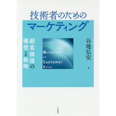 技術者のためのマーケティング　顧客価値の構想と戦略