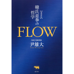 ＦＬＯＷ　韓氏意拳の哲学　増補新版