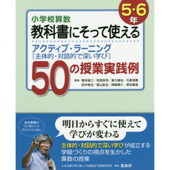 小学校算数教科書にそって使えるアクティブ・ラーニング〈主体的・対話的で深い学び〉５０の授業実践例　５・６年