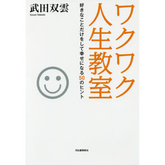 ワクワク人生教室:好きなことだけをして幸せになる50のヒント