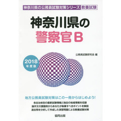 神奈川県の警察官Ｂ　教養試験　２０１８年度版