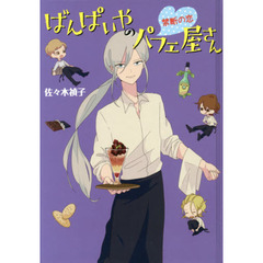 ばんぱいやのパフェ屋さん　〔３〕　図書館版　禁断の恋