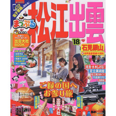 まっぷる 松江・出雲　石見銀山　’１８