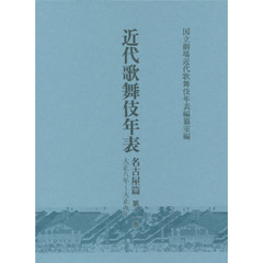 近代歌舞伎年表　名古屋篇第１１巻　大正八年～大正九年