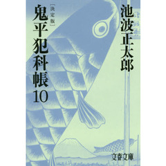鬼平犯科帳　１０　決定版