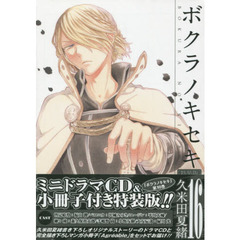 ボクラノキセキ　１６　特装版（描き下ろし共通ペーパー特典）