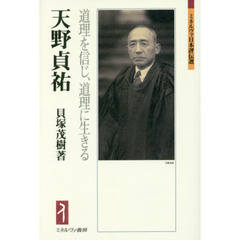 天野貞祐　道理を信じ、道理に生きる
