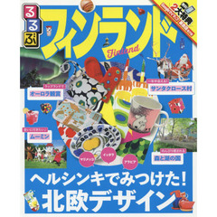 るるぶフィンランド　〔２０１７〕