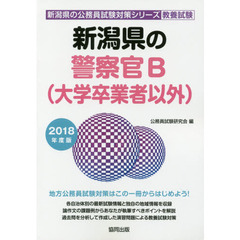 新潟県の警察官Ｂ〈大学卒業者以外〉　教養試験　２０１８年度版