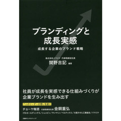 ブランディングと成長実感　成長する企業のブランド戦略