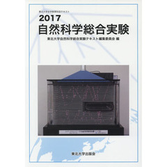 自然科学総合実験　２０１７