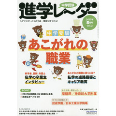 中学受験進学レーダー　わが子にぴったりの中高一貫校を見つける！　２０１７－５　中学受験で夢をかなえる！中学受験あこがれの職業