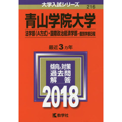 青山学院大学　法学部〈Ａ方式〉　国際政治経済学部　個別学部日程　２０１８年版