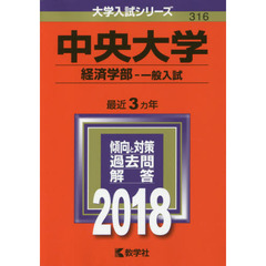 中央大学　経済学部　一般入試　２０１８年版