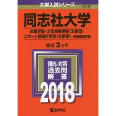 同志社大学　政策学部　文化情報学部〈文系型〉　スポーツ健康科学部〈文系型〉　学部個別日程　２０１８年版