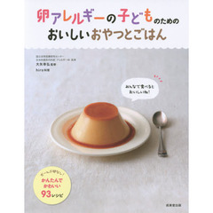 卵アレルギーの子どものためのおいしいおやつとごはん