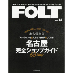 FOLT vol.14 (流行発信MOOK)　名古屋完全ショップガイド６８ショップ〈永久保存版〉