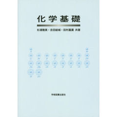 化学基礎