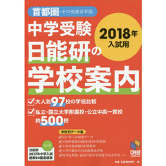 中学受験日能研の学校案内　２０１８年入試用首都圏・その他東日本版