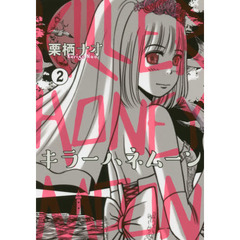 キラーハネムーン　２