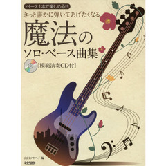 きっと誰かに弾いてあげたくなる魔法のソロ・ベース曲集　ベース１本で楽しめる！！