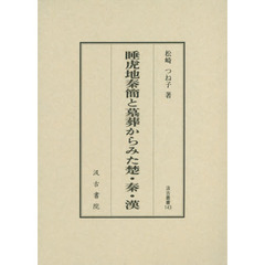 睡虎地秦簡と墓葬からみた楚・秦・漢