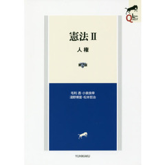 憲法　２　第２版　人権