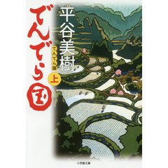 でんでら国　上