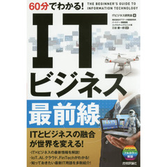 ６０分でわかる！ＩＴビジネス最前線