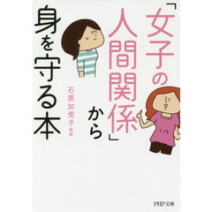 「女子の人間関係」から身を守る本