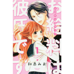 お給料は彼氏です　Ｔｅｌｌ　ｍｅ　ｈｏｗ　ｍｕｃｈ　ｙｏｕ　ｌｏｖｅ　ｍｅ　１