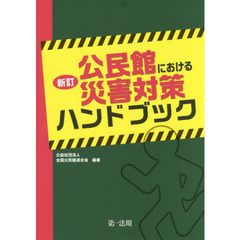 公民館における災害対策ハンドブック　新訂