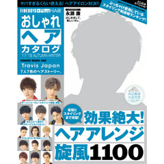 おしゃれヘアカタログ '17-'18 AUTUMN-WINTER (HINODE MOOK)　永瀬廉効果絶大！ヘアアレンジ旋風１１００