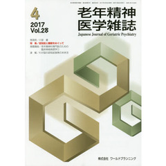 老年精神医学雑誌　２８－４