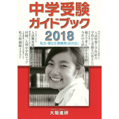 中学受験ガイドブック　私立・国公立　２０１８　受験用〈関西版〉
