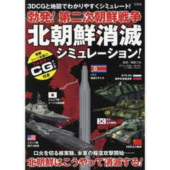 勃発！第二次朝鮮戦争北朝鮮消滅シミュレーション！　３ＤＣＧと地図でわかりやすくシミュレート！