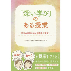 「深い学び」のある授業　思考の活性化による認識の深まり