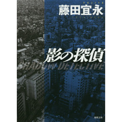 影の探偵　新装版