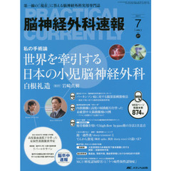 脳神経外科速報　第２７巻７号（２０１７－７）　私の手術論世界を牽引する日本の小児脳神経外科白根礼造